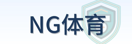 NG体育 Logo